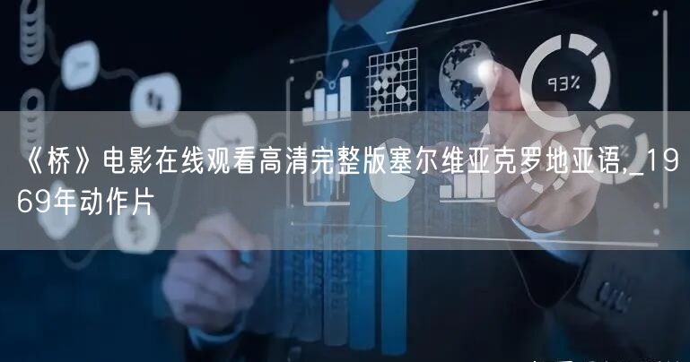 《桥》电影在线观看高清完整版塞尔维亚克罗地亚语,_1969年动作片