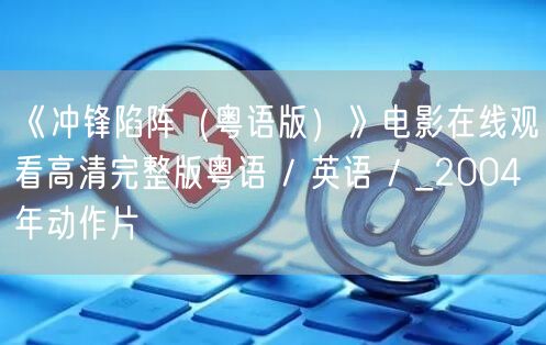 《冲锋陷阵（粤语版）》电影在线观看高清完整版粤语 / 英语 / _2004年动作片