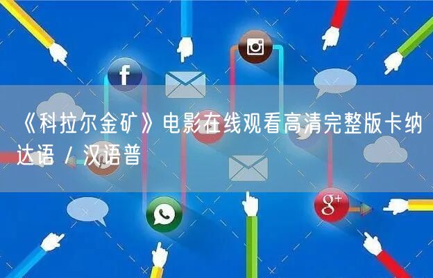 《科拉尔金矿》电影在线观看高清完整版卡纳达语 / 汉语普