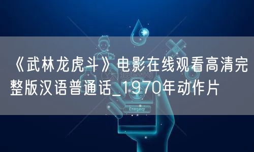 《武林龙虎斗》电影在线观看高清完整版汉语普通话_1970年动作片