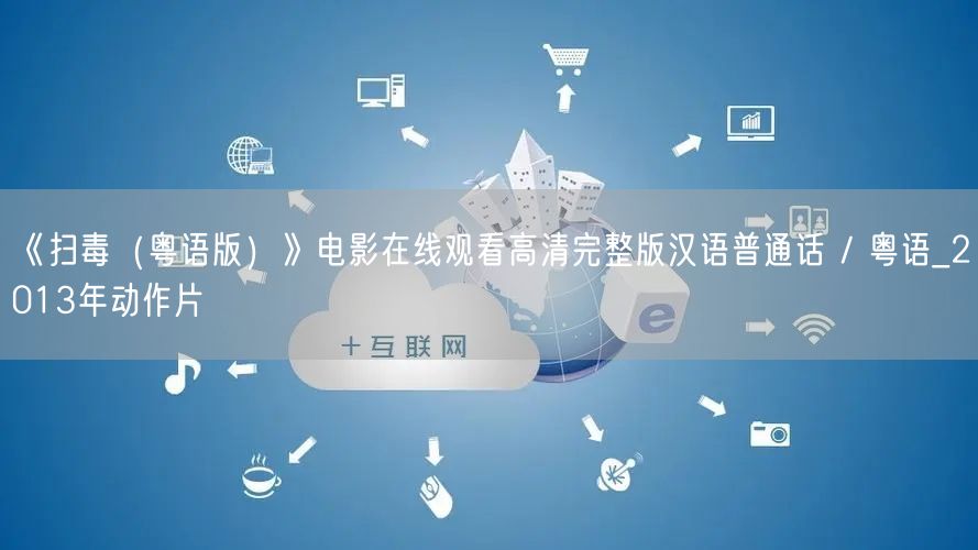 《扫毒（粤语版）》电影在线观看高清完整版汉语普通话 / 粤语_2013年动作片