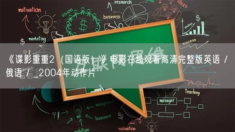 《谍影重重2（国语版）》电影在线观看高清完整版英语 / 俄语 / _2004年动作片