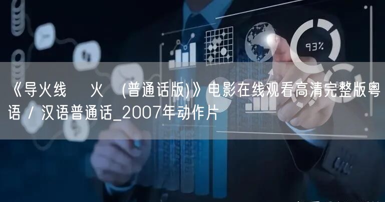 《导火线 導火綫(普通话版)》电影在线观看高清完整版粤语 / 汉语普通话_2007年动作片