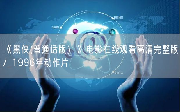 《黑侠(普通话版）》电影在线观看高清完整版/_1996年动作片