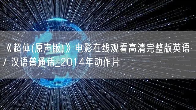 《超体(原声版)》电影在线观看高清完整版英语 / 汉语普通话_2014年动作片