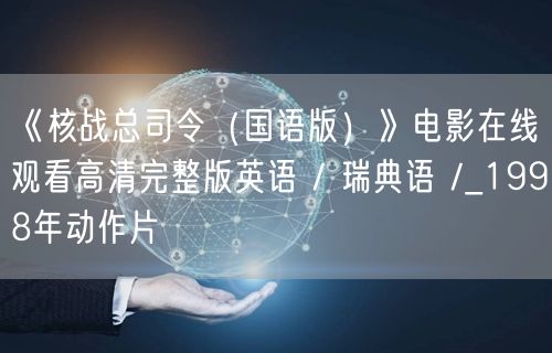 《核战总司令（国语版）》电影在线观看高清完整版英语 / 瑞典语 /_1998年动作片