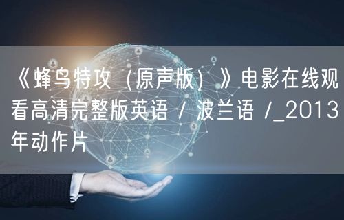 《蜂鸟特攻（原声版）》电影在线观看高清完整版英语 / 波兰语 /_2013年动作片