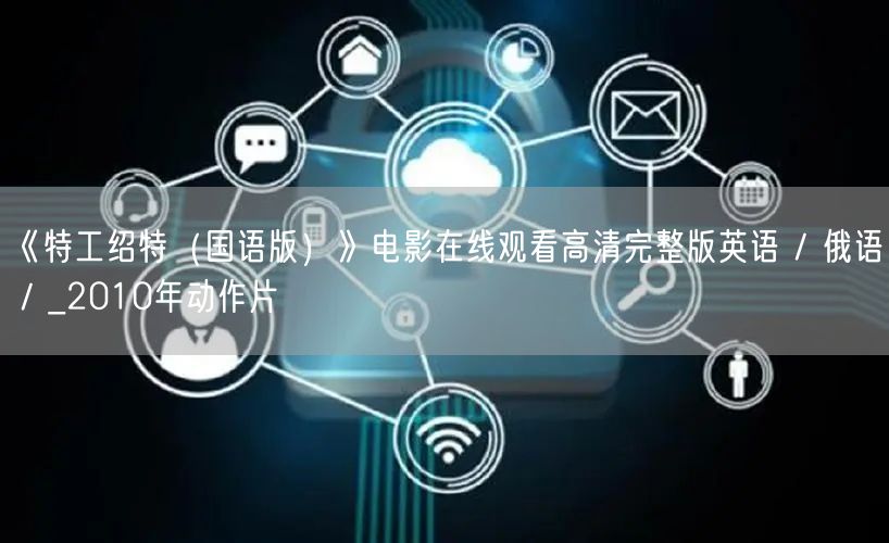 《特工绍特（国语版）》电影在线观看高清完整版英语 / 俄语 / _2010年动作片