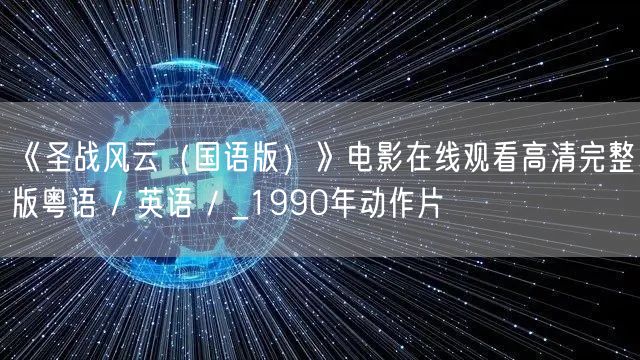 《圣战风云（国语版）》电影在线观看高清完整版粤语 / 英语 / _1990年动作片