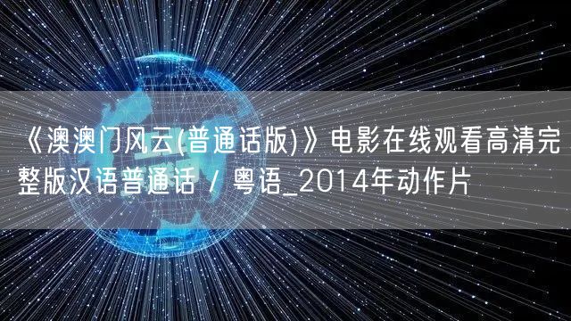 《澳澳门风云(普通话版)》电影在线观看高清完整版汉语普通话 / 粤语_2014年动作片