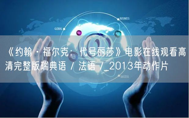 《约翰·福尔克：代号丽莎》电影在线观看高清完整版瑞典语 / 法语 /_2013年动作片