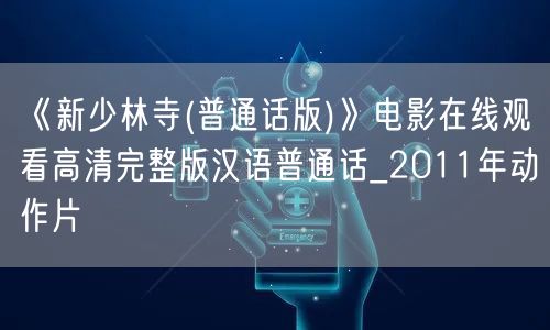 《新少林寺(普通话版)》电影在线观看高清完整版汉语普通话_2011年动作片