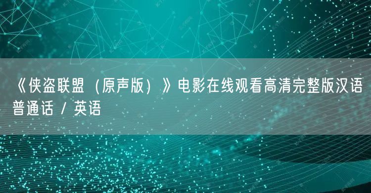 《侠盗联盟（原声版）》电影在线观看高清完整版汉语普通话 / 英语
