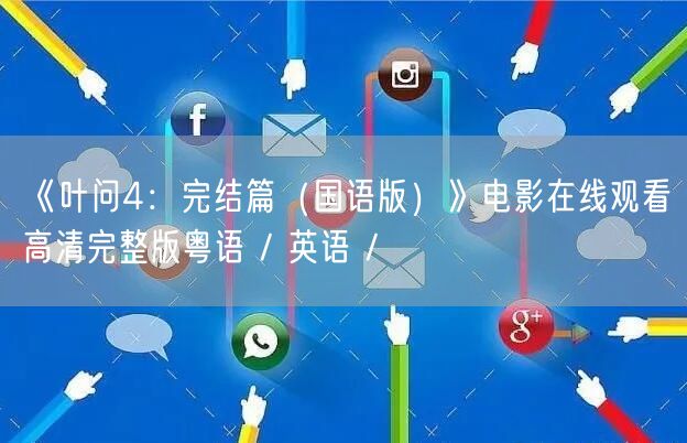 《叶问4：完结篇（国语版）》电影在线观看高清完整版粤语 / 英语 /