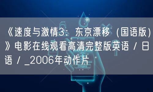 《速度与激情3：东京漂移（国语版）》电影在线观看高清完整版英语 / 日语 / _2006年动作片
