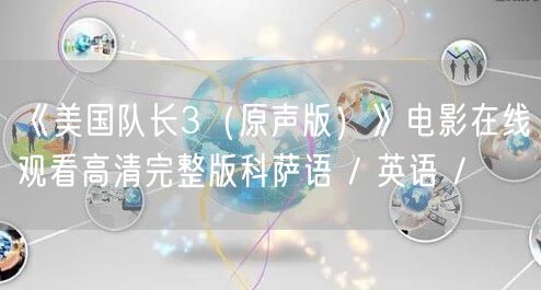 《美国队长3（原声版）》电影在线观看高清完整版科萨语 / 英语 /