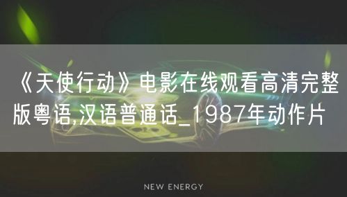 《天使行动》电影在线观看高清完整版粤语,汉语普通话_1987年动作片