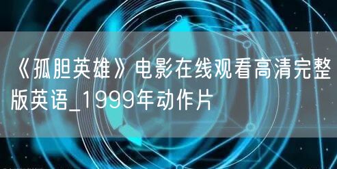 《孤胆英雄》电影在线观看高清完整版英语_1999年动作片