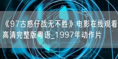 《97古惑仔战无不胜》电影在线观看高清完整版粤语_1997年动作片