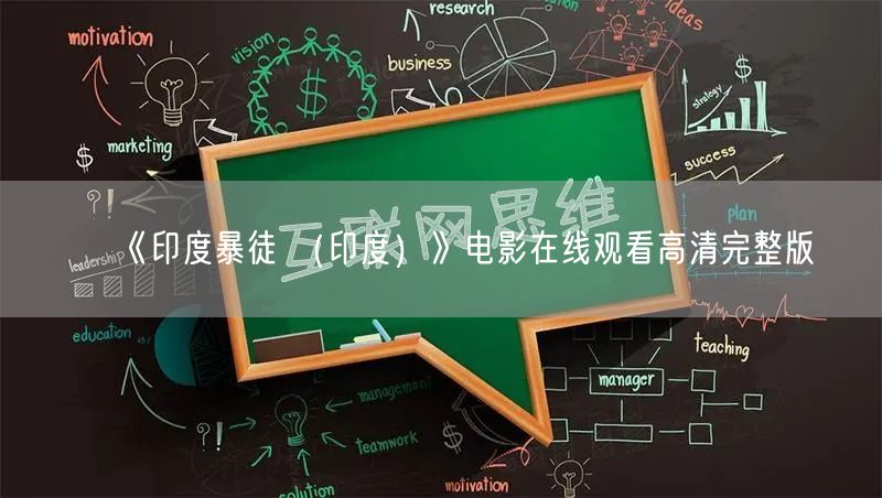 《印度暴徒 （印度）》电影在线观看高清完整版