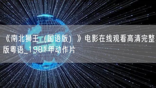 《南北狮王（国语版）》电影在线观看高清完整版粤语_1981年动作片