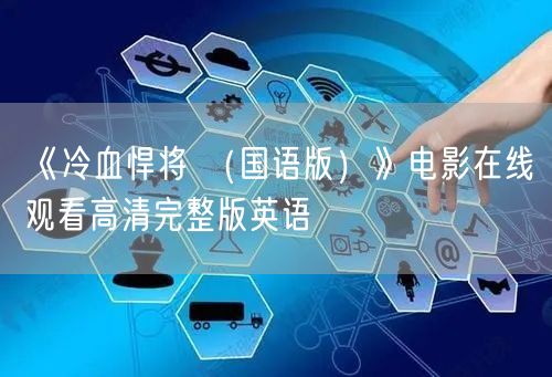 《冷血悍将 （国语版）》电影在线观看高清完整版英语