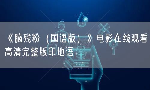 《脑残粉（国语版）》电影在线观看高清完整版印地语