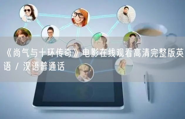 《尚气与十环传奇》电影在线观看高清完整版英语 / 汉语普通话