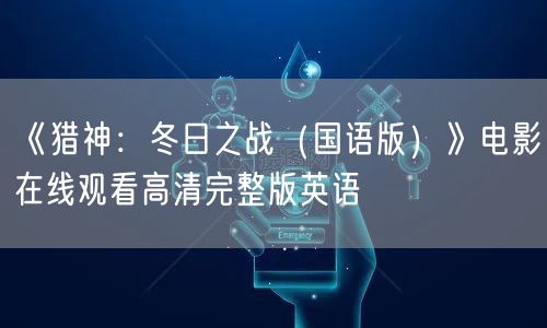 《猎神：冬日之战（国语版）》电影在线观看高清完整版英语