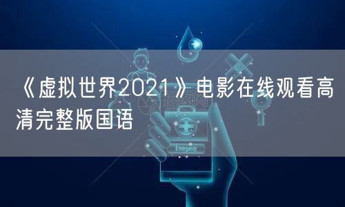 《虚拟世界2021》电影在线观看高清完整版国语