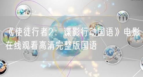 《使徒行者2：谍影行动国语》电影在线观看高清完整版国语