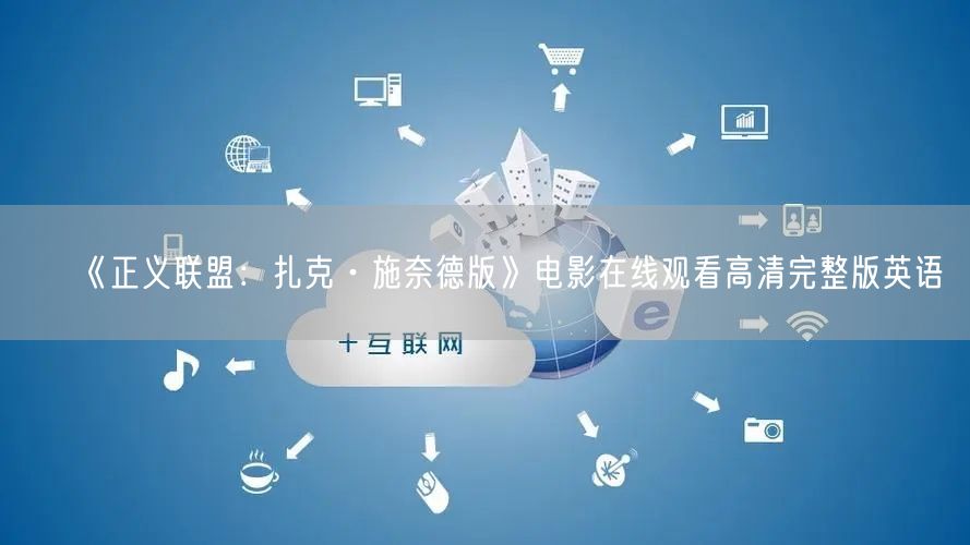 《正义联盟：扎克·施奈德版》电影在线观看高清完整版英语