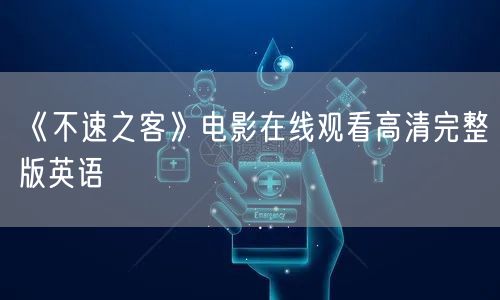 《不速之客》电影在线观看高清完整版英语