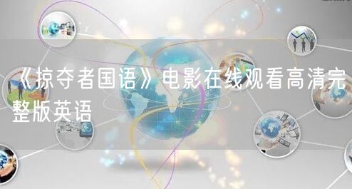 《掠夺者国语》电影在线观看高清完整版英语