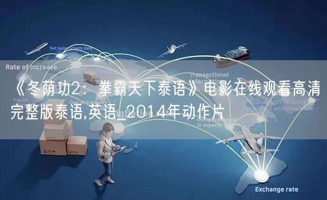 《冬荫功2：拳霸天下泰语》电影在线观看高清完整版泰语,英语_2014年动作片