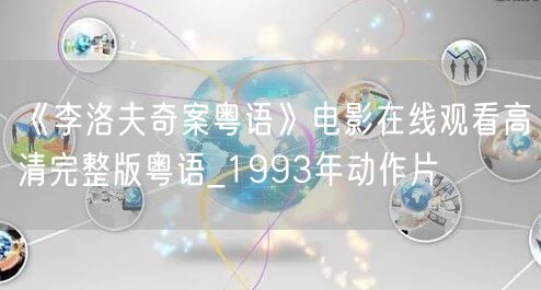《李洛夫奇案粤语》电影在线观看高清完整版粤语_1993年动作片