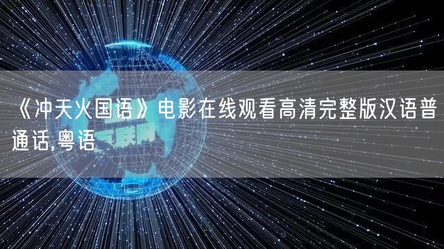 《冲天火国语》电影在线观看高清完整版汉语普通话,粤语