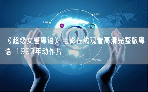 《超级女警粤语》电影在线观看高清完整版粤语_1993年动作片