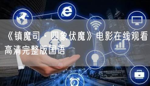 《镇魔司·四象伏魔》电影在线观看高清完整版国语