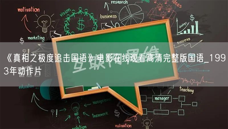 《真相之极度追击国语》电影在线观看高清完整版国语_1993年动作片