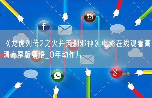 《龙虎列传2之火并天刹邪神》电影在线观看高清完整版粤语_0年动作片