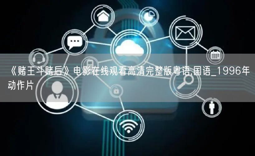 《赌王斗赌后》电影在线观看高清完整版粤语,国语_1996年动作片