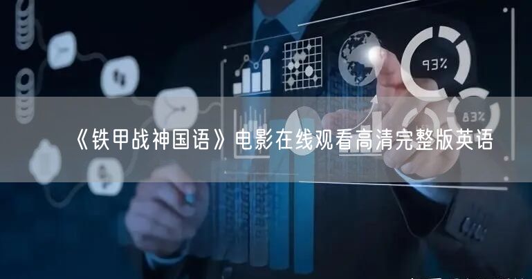《铁甲战神国语》电影在线观看高清完整版英语