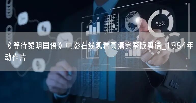 《等待黎明国语》电影在线观看高清完整版粤语_1984年动作片