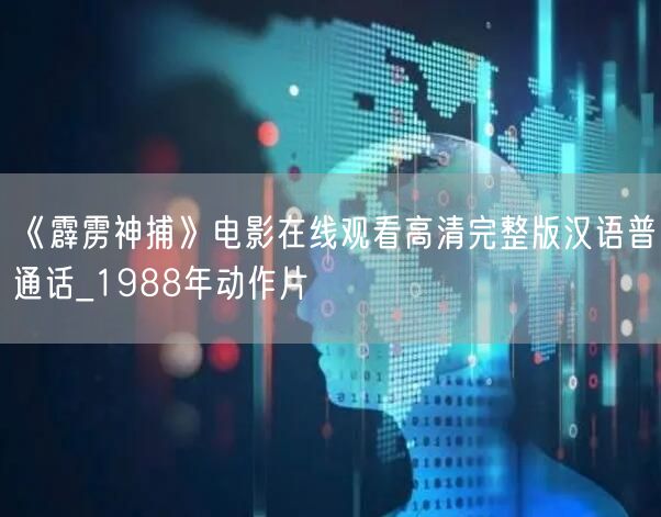 《霹雳神捕》电影在线观看高清完整版汉语普通话_1988年动作片