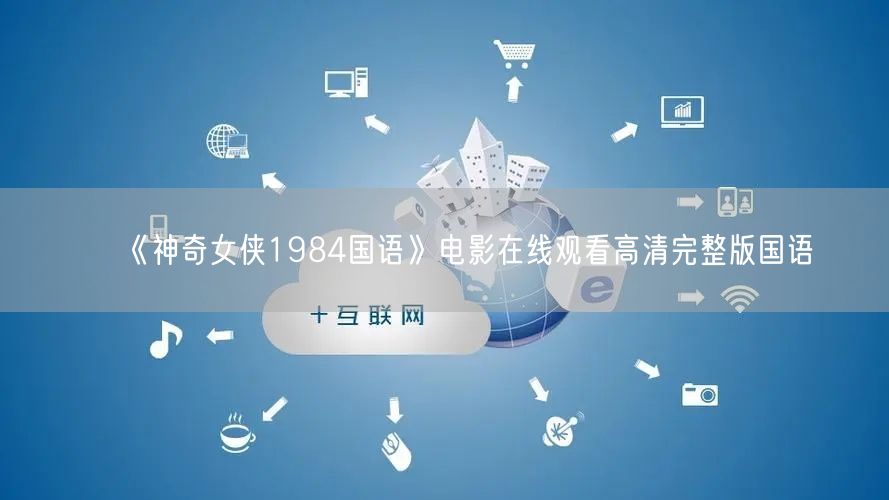 《神奇女侠1984国语》电影在线观看高清完整版国语