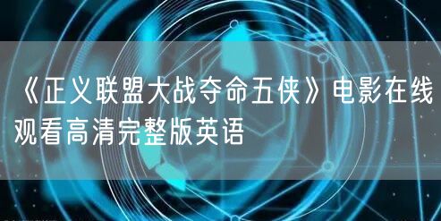 《正义联盟大战夺命五侠》电影在线观看高清完整版英语