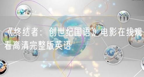 《终结者：创世纪国语》电影在线观看高清完整版英语