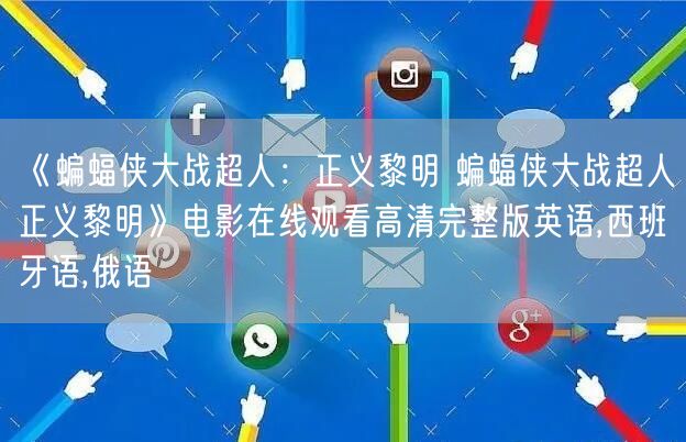 《蝙蝠侠大战超人：正义黎明 蝙蝠侠大战超人正义黎明》电影在线观看高清完整版英语,西班牙语,俄语