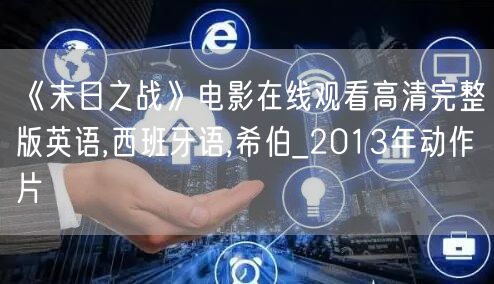 《末日之战》电影在线观看高清完整版英语,西班牙语,希伯_2013年动作片